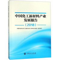 中国化工新材料产业发展报告（2018）