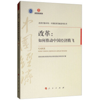 改革：如何推动中国经济腾飞（改革开放40年：中国经济发展系列丛书）