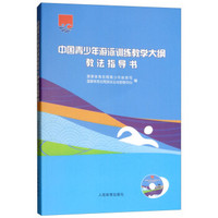 中国青少年游泳训练教学大纲教法指导书
