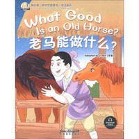 我的第一本中文故事书·成语系列——老马能做什么？