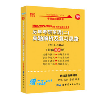 张剑黄皮书 2020历年考研英语(二)真题解析及复习思路(经典基础版)(2010-2016）MB