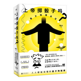 《上帝掷骰子吗？：量子物理史话》（升级版）