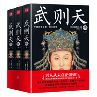 武则天传(全三册)(以女性视角再现武则天的一生。日本作家原百代历时十一载写就,历史小说作家高阳校订)