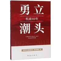 勇立潮头杭商40年 1978-2018庆祝改革开放四十周年杭商故事特辑