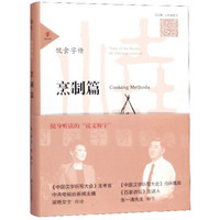 饮食字传(烹制篇)