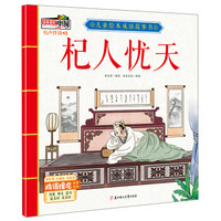 杞人忧天/儿童绘本成语故事书
