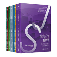 约翰·斯坦贝克作品系列（套装共7册）