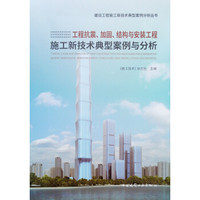 工程抗震、加固、结构与安装工程施工新技术典型案例与分析