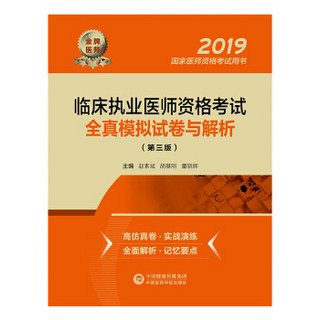 2019国家医师资格考试用书：临床执业医师资格考试全真模拟试卷与解析（第三版）