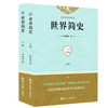 世界简史（套装上下册）