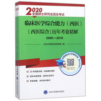 2020全国硕士研究生招生考试临床医学综合能力（西医 西医综合）历年考卷精解（2000-2019）