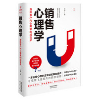 销售心理学：直抵客户内心需求的成交术（销售就是要搞定人！一本书读懂销售心理学）