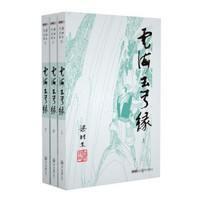 （2019新版）梁羽生作品集 云海玉弓缘（20-22）（套装全3册）