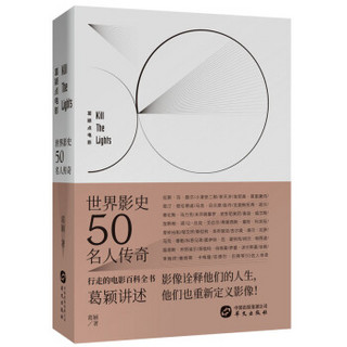 葛颖点电影之世界影史50名人传奇