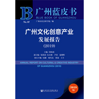 广州文化创意产业发展报告（2019）