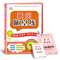 2019秋季黄冈随堂练五年级语文上册·部编人教版