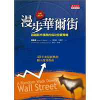 漫步華爾街：超越股市漲跌的成功投資策略 (2011全新增訂版)