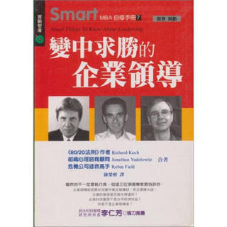 SmartMBA自修手冊7/變中求勝的企業領導