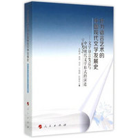 作为语言艺术的中国现代文学发展史：文学语言变迁与中国现代文学形式的演进