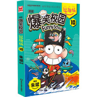爆笑校园逗趣版10