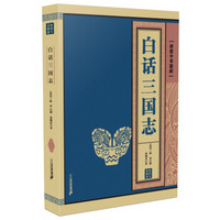 白话三国志 线装中华国粹