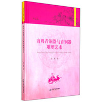 历史文化研究丛书:商周青铜器与青铜器雕塑艺术