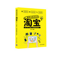 新手从零开始学淘宝开店·装修·经营管理与推广