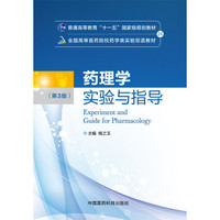 药理学实验与指导（第三版）/全国高等医药院校药学类实验双语教材