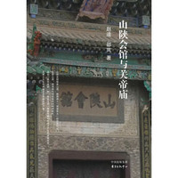 山陕会馆与关帝庙