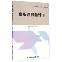 高级财务会计（三）