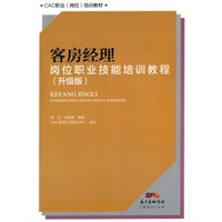 客房经理岗位职业技能培训教程（升级版）