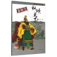 中国十大帝王:权倾天下 秦始皇