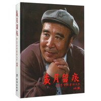岁月留痕 许忠全的艺术人生