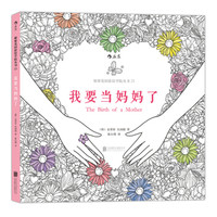 秘密花园涂绘学院丛书:我要当妈妈了