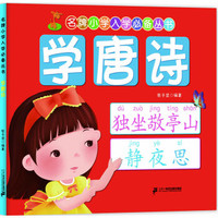 名牌小学入学必备丛书:学唐诗