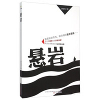 悬岩