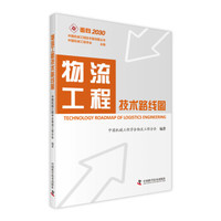面向2030中国机械工程技术路线图丛书:物流工程技术路线图