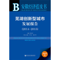 安徽经济蓝皮书:芜湖创新型城市发展报告(2014-2015)