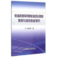 柴油机燃用甲醇柴油混合燃料燃烧与排放性能研究