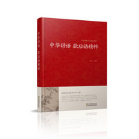 中华谚语 歇后语精粹/中国传统文化经典荟萃(精装)
