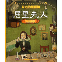 永远的里程碑(居里夫人)/改变世界的科学家绘本传记丛书