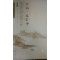 六韬鬼谷子/全民阅读国学经典无障碍悦读书系