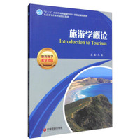 旅游学概论