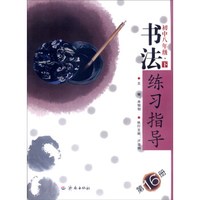 书法练习指导 第16册（八年级·下）