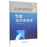 口腔组织病理学(供口腔医学口腔医学技术专业使用全国高职高专口腔医学专业十二五规划教材)