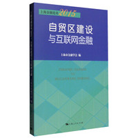 上海金融论丛2015：自贸区建设与互联网金融