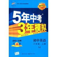 曲一线科学备考·5年中考3年模拟：初中英语（八年级上册 LJ 全练版 初中同步五四制）