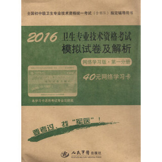 2016年卫生专业技术资格考试模拟试卷及解析（第六版 网络学习版 第一分册 附40元网络学习卡）