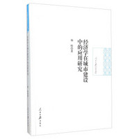 经济学在城市建设中的应用研究(精)/人民日报学术文库