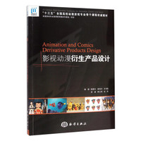 影视动漫衍生产品设计